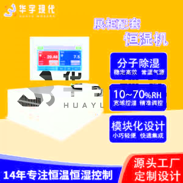 華宇現代展柜恒濕機采用獨特分子雙循環雙處理方式進行降濕！